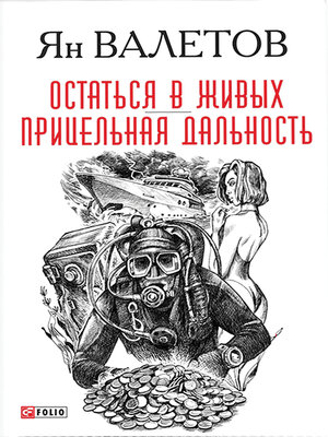 cover image of Остаться в живых--Прицельная дальность